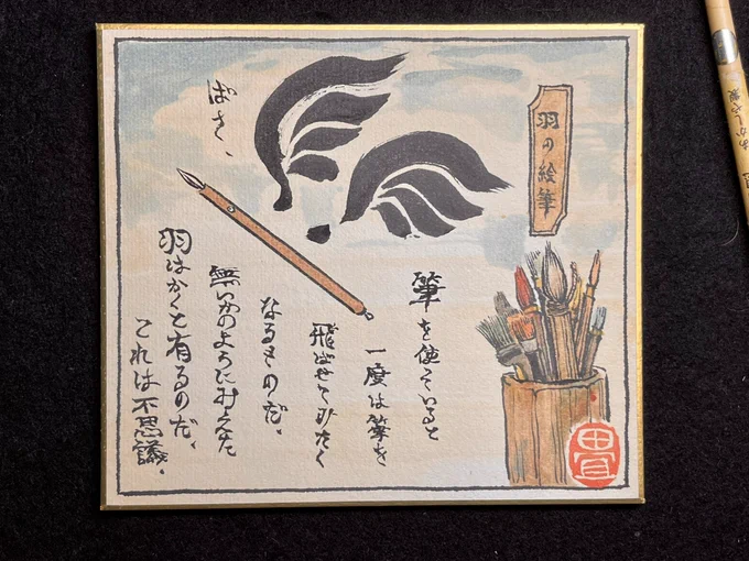 羽の絵筆。 