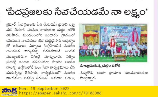 DurgamAshok_'s tweet photo. నిన్నటి జైపూర్ మండల యువజన మీటింగ్ కి సంబంధించి పేపర్ కట్టింగ్స్... మీడియా మిత్రులకు ధన్యవాదాలు...

మీ
దుర్గం అశోక్
చెన్నూర్ నియోజకవర్గం

#చెన్నూర్ #Chennur #Jaipur #Indaram 
#Mancherial #Telangana #మంచిర్యాల https://t.co/IWx4ANNeMi