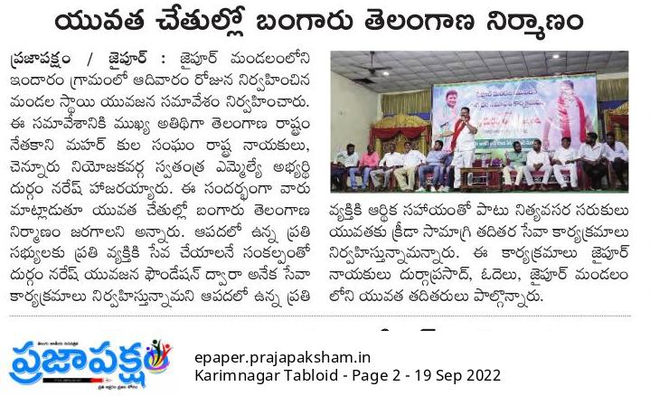 DurgamAshok_'s tweet photo. నిన్నటి జైపూర్ మండల యువజన మీటింగ్ కి సంబంధించి పేపర్ కట్టింగ్స్... మీడియా మిత్రులకు ధన్యవాదాలు...

మీ
దుర్గం అశోక్
చెన్నూర్ నియోజకవర్గం

#చెన్నూర్ #Chennur #Jaipur #Indaram 
#Mancherial #Telangana #మంచిర్యాల https://t.co/IWx4ANNeMi