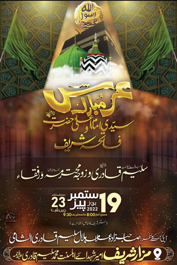 عرس مُبارک سیّدی امام و اعلیٰ حضرت‌‌‌ رحمتہ اللہ علیہ 
 فاتحہ شریف
 امیر شہدائے اہلسنت سلیم قادری و زوجہ محترمہ وَرفقاء
 19ستمبر2022بروز پیر23ویں شب صفرالمظفر 
 محفل آغاز رات 8 بجے.

اعلیٰحضرت امام احمد رضا خان فاضل بریلی کے مزار کی چادر 
قائد سنی تحریک کے مزار پرچڑهائی جائے گی۔