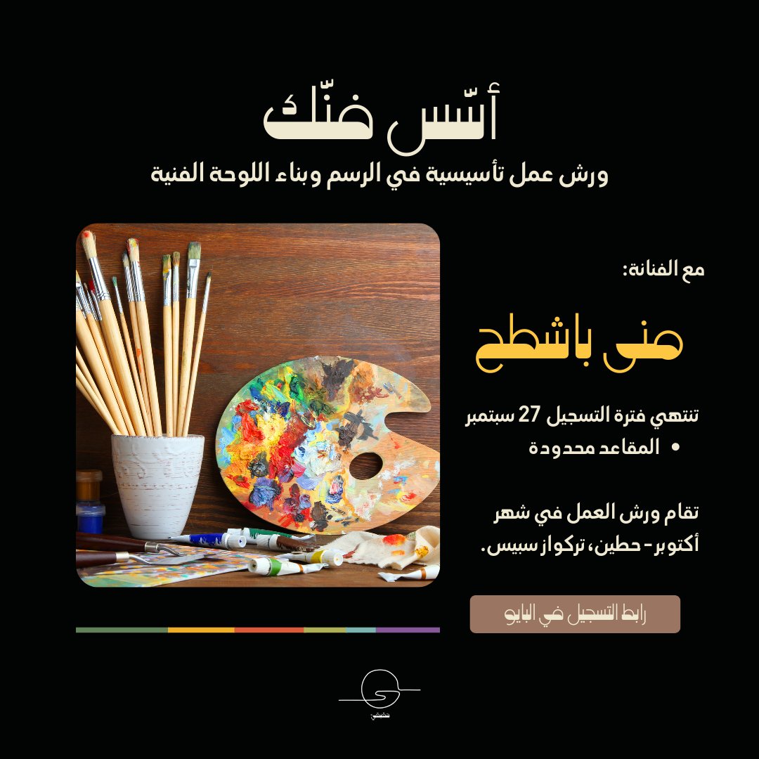 HaqeeqiEvents's tweet photo. الأحد 2 أكتوبر، الفنانة منى باشطح حتنوّر الرياض وتعطينا 3 ورش أساسية في:
-تعلم مبادئ الفن وأساسياته (الظل والنور والمنظور)
-تعلم التقنيات اللونية من خلال نظرية الألوان والدائرة اللونية
-تحديد الهدف الفني وبناء اللوحة بالتصميم والأسس الصحيحة

رابط التسجيل:
https://t.co/ynShlmY9PN https://t.co/Dhy2bZQ99Y