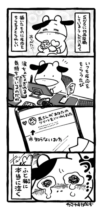 4コマ絵日記「とても励みになっております」 