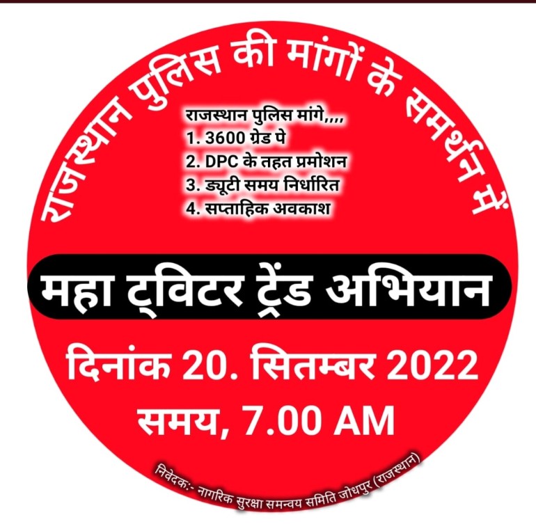 Kamlesh_k03's tweet image. राजस्थान पुलिस की मांगो के समर्थन में महा ट्विटर ट्रेंड अभियान दिनांक 20 सितम्बर 2022 समय 7.00 एएम                                 1.3600 ग्रेड पे 2.डीपीसी के तहत प्रमोशन 3.ड्यूटी समय निर्धारित 4.साप्ताहिक अवकाश दिया @HansrajGurjarR @jpk_11 @ashokgehlot51 @1stIndiaNews