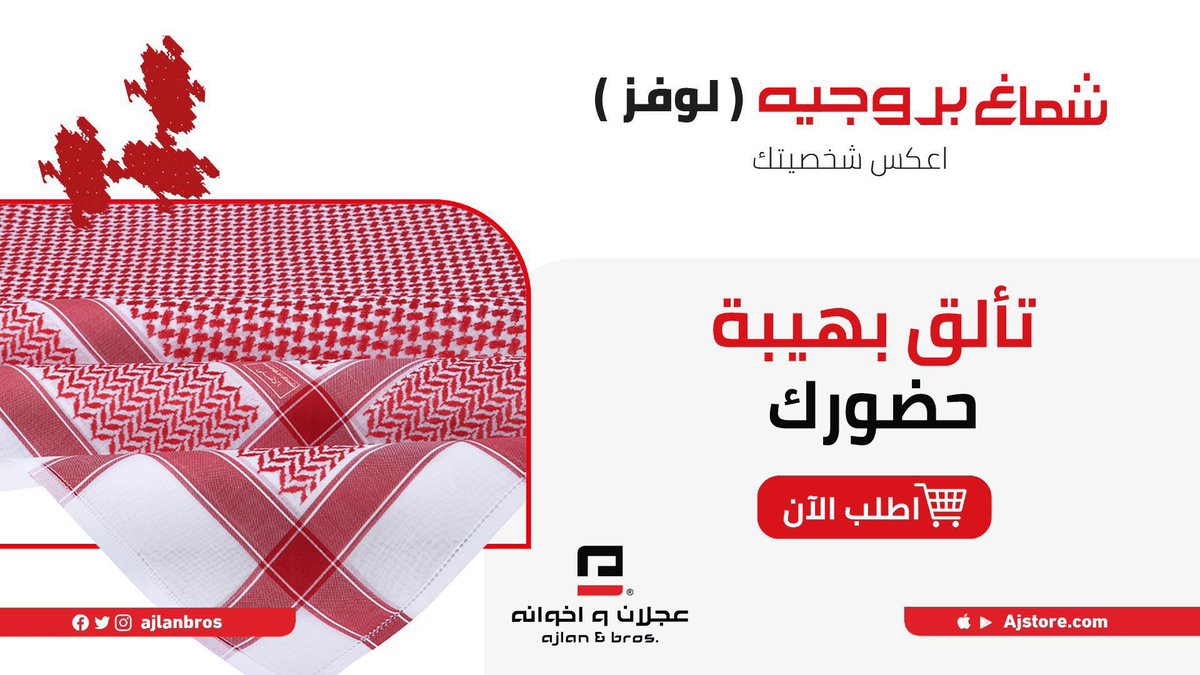 ajlanbros's tweet photo. تألق بهيبة حضورك مع شماغ #بروجيه لوفز
متوفر في #الأسواق وفي #متجرنا_الإلكتروني

  https://t.co/bdZBIiSvTt

#عجلان_واخوانه
#اعكس_شخصيتك https://t.co/gDWmDRyKHq