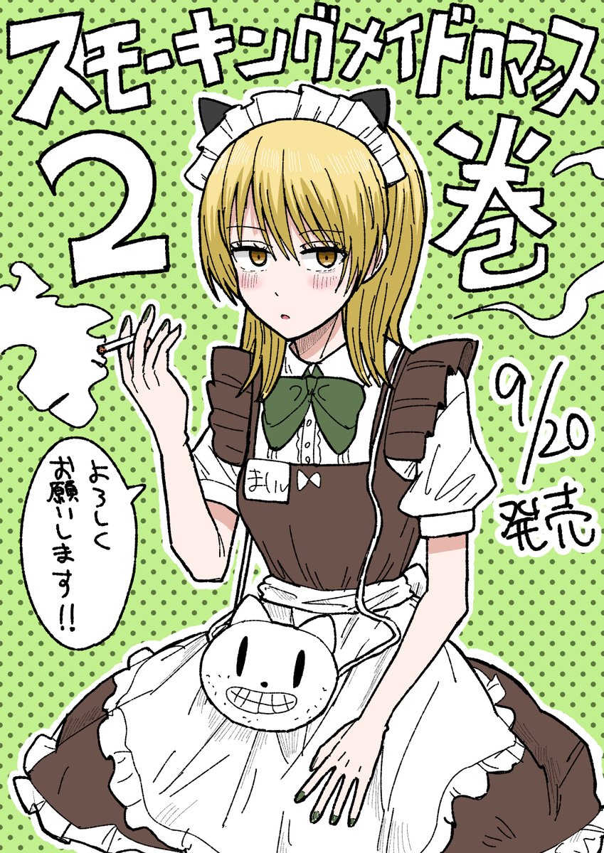本日、「スモーキングメイドロマンス」最終2巻発売です!よろしくお願いします!
https://t.co/VkmMR2XgJS 