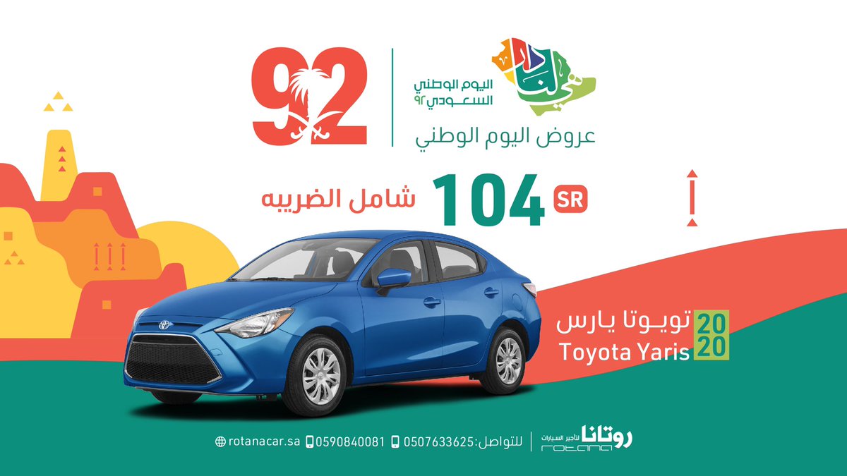 Rotanacar_sa's tweet photo. تويوتا يارس 2020 بـ104 شامل الضريبه 
#اليوم_الوطني_السعودي 
#عرض_اليوم_الوطني92 https://t.co/VQHE8r8yyN