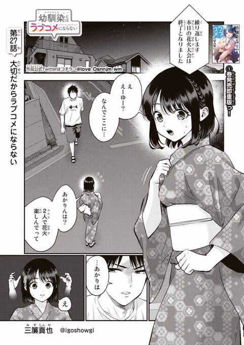 【更新】「幼馴染とはラブコメにならない」第27話が更新されました!
幼馴染の特大花火がぶち上がります💥
本編はこちら→https://t.co/jiUwteZZ3m

■単行本第一巻発売中です!
https://t.co/V9VUdPk1Ht

#幼ラブ 