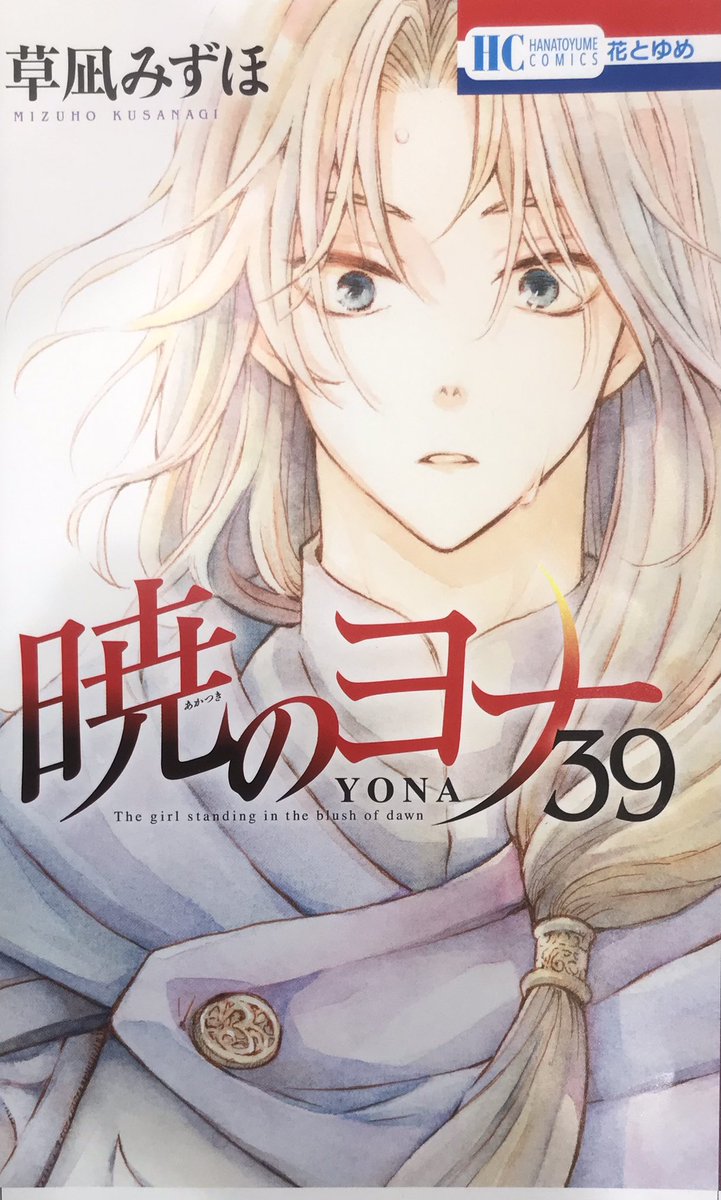 「暁のヨナ39巻、本日発売です(特装版はありません)223〜228話+パラレルワー」|草凪みずほのイラスト