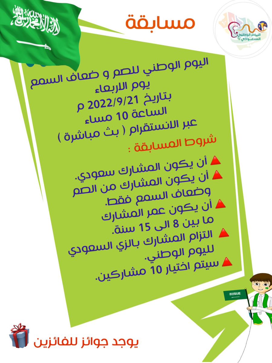 deafs2021's tweet photo. شروط المسابقة : 
🔺أن يكون المشارك سعودي.
🔺أن يكون المشارك من الصم وضعاف السمع فقط.
🔺أن يكون عمر المشارك ما بين 8 الى 15 سنة.
🔺 التزام المشارك بالزي السعودي لليوم الوطني.
🔺سيتم اختيار 10 مشاركين. 
🔺يوجد جوائز للفائزين 🎁
#اليوم_الوطني_السعودي_92 
#مسابقة_اليوم_الوطني_92 https://t.co/nblqyY5hXx