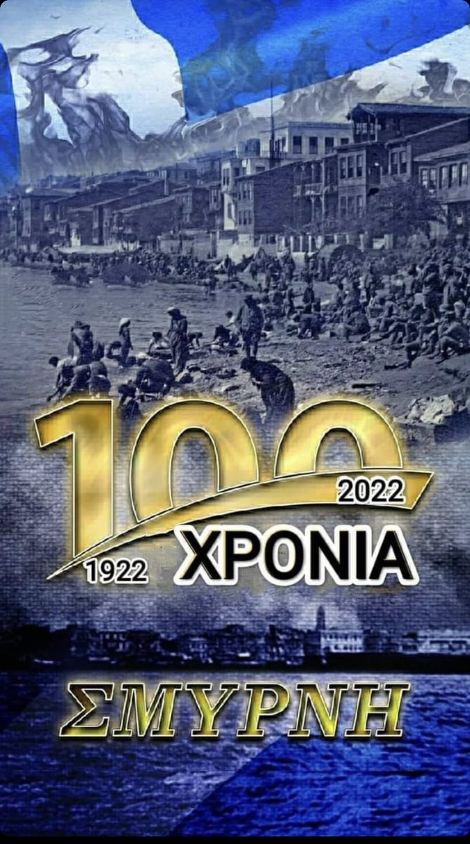 Με έντονη θλίψη, έχοντας ένα κοινό αέναο πόνο, τον κρυφό πόνο του Ελληνισμού τιμάμε φέτος όπως και κάθε χρόνο τα αδέρφια μας, τους εκατοντάδες χιλιάδες Έλληνες της Μικράς Ασίας, που δολοφονήθηκαν βάναυσα και εκδιώχθηκαν βιαίως από τα πατρογονικά τους χώματα. #ΔΕΝ_ΞΕΧΝΩ