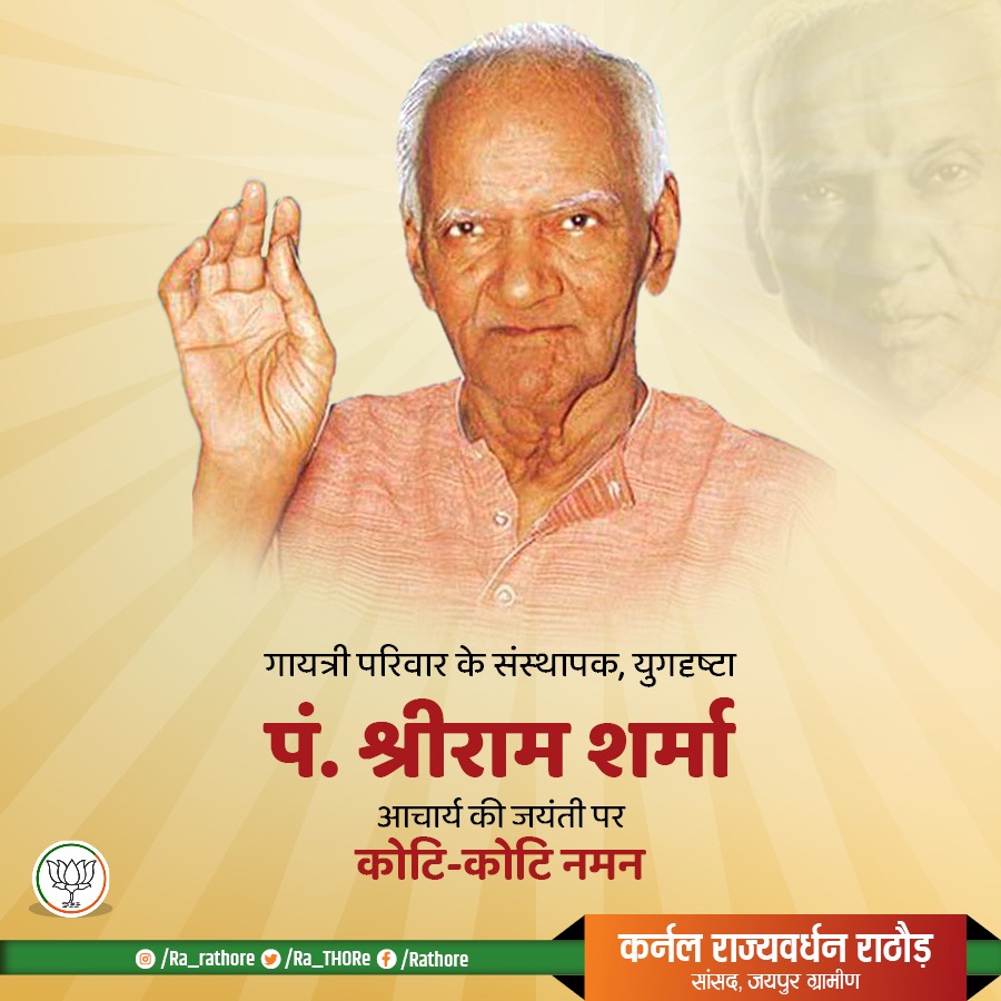Ra_THORe's tweet photo. गायत्री परिवार के संस्थापक, युगदृष्टा पं. श्रीराम शर्मा आचार्य की जयंती पर कोटि-कोटि नमन

आध्यात्मिक नवचेतना के संवाहक के रूप में आप हमारे प्रेरणा पुंज हैं।

#ShriRamSharmaAcharya  #ShantiKunj https://t.co/KpO8StHlMs