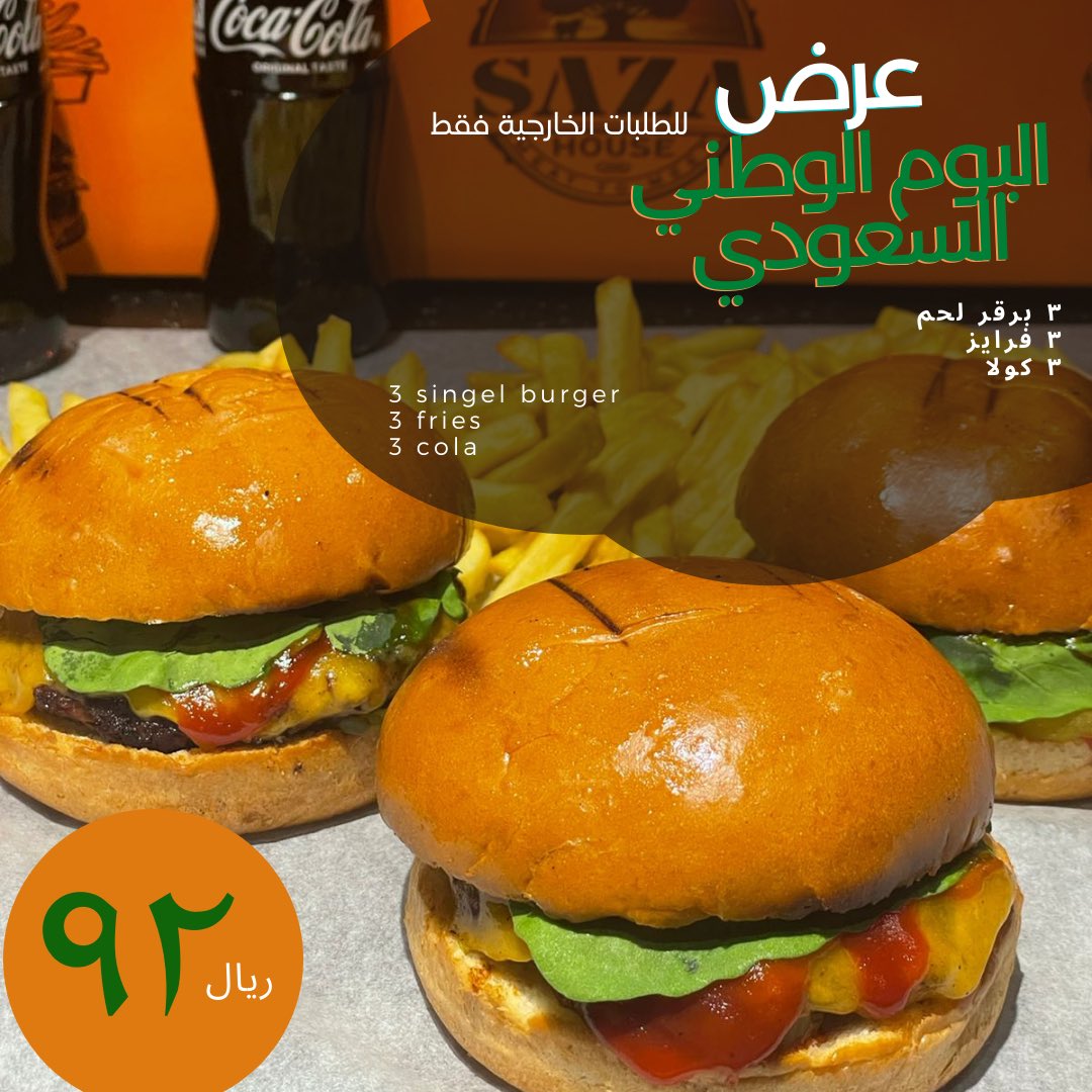 SazaHouse's tweet photo. عرض اليوم الوطني للطلبات الخارجية 🔥💚
يبدأ العرض من 19 سبتمبر حتى 24 سبتمبر 

#اليوم_الوطني_السعودي https://t.co/pRmKkKPmbT