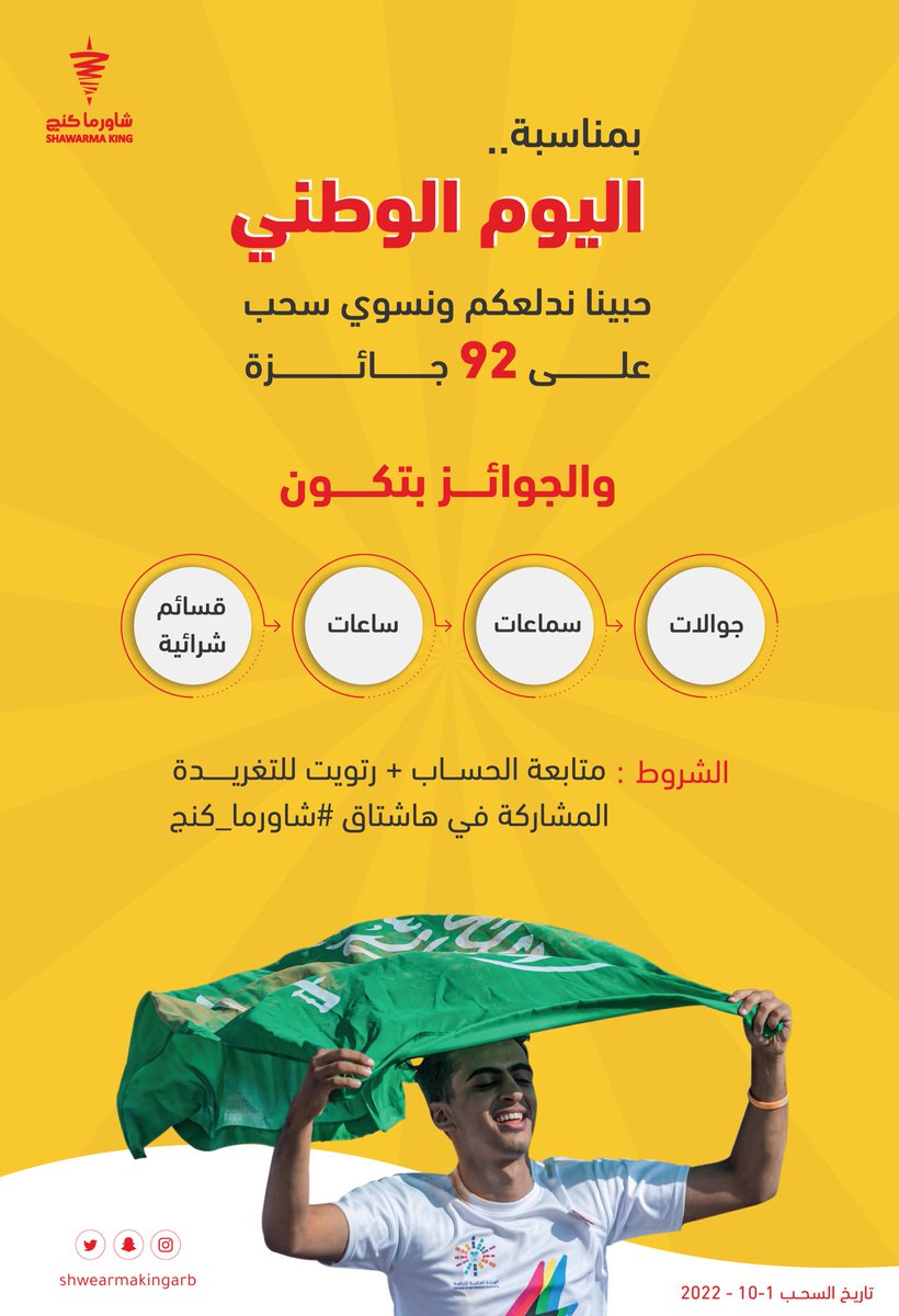 بمناسبة #اليوم_الوطني
 حبينا ندلعكم ونسوي مسابقة وسحب على 92 جائزة 😍🔥

كل اللي عليك:
- تتــــابـــع حـسـابـنــــــا
- تسوي رتويت للتغريـدة
- تشارك في هاشتاق #شاورما_كنج 

الجوائــز:
بتكون جوالات وسماعات وساعات وقسائم شرائية 🔥

#هي_لنا_دار
#اليوم_الوطني_السعودي_92