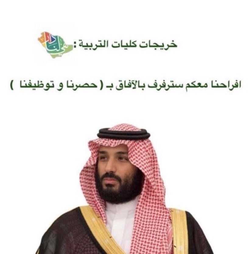 Hayah12341's tweet photo. #خريجات_التربيه_ياوطنا٩٢
🇸🇦🇸🇦🇸🇦
خريجات كلية التربيةيناشدن أميرالشباب  حفظه الله
بإنصافهن والتوجيه بتعيينهن أسوةً بزميلاتهن خريجات الكليات المتوسطة،أملنا بالله كبيرثم في قيادتناحفظها الله بإنهاء ملفناوالتوظيف لخريجات كليات التربيه 
@KingSalman 
@kbsalsaud 
@minister_moe_sa https://t.co/JYgRr8bcvB