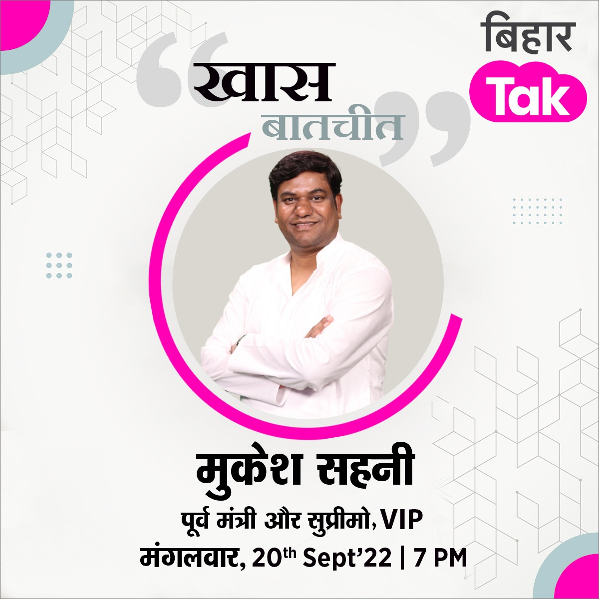 BiharTakChannel's tweet photo. बिहार तक पर मुकेश सहनी से खास बातचीत, देखिए कल शाम 7 बजे
@sonofmallah https://t.co/r40apyW6rT