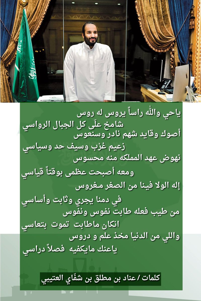 دمت ياوطني في أمن وإستقرار في كل عام .

ياحي والله راساً يروس له روس
شامخ على كل الجبال الرواسي

أصوك وقايد شهم نادر وسنعوس
زعيم عُرب وسيف حدّ وسياسي
... يتبع
.
.

 #اليوم_الوطني_السعودي_92