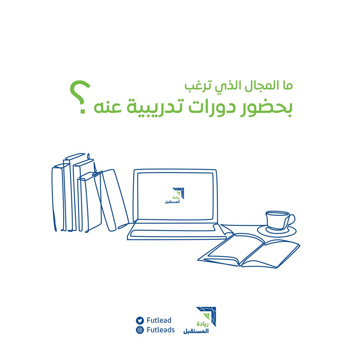 Futlead's tweet photo. ما المجال الذي ترغب بحضور دورات
 تدريبية عنه؟ شاركنا إجابتك فيالتعليقات! https://t.co/3bJIJxJ7sK