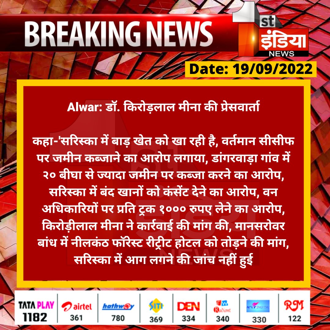 #Alwar: डॉ. किरोड़लाल मीना की प्रेसवार्ता

कहा-'सरिस्का में बाड़ खेत को खा रही है, वर्तमान सीसीफ पर जमीन कब्जाने का आरोप लगाया, डांगरवाड़ा गांव में २० बीघा से ज्यादा जमीन पर कब्जा करने का आरोप...

<a href="/DrKirodilalBJP/">Dr. Kirodi Lal Meena</a>
