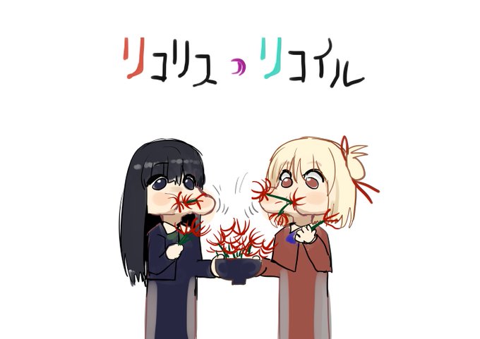 2022-09-20
リコリスコイル、最終回。 