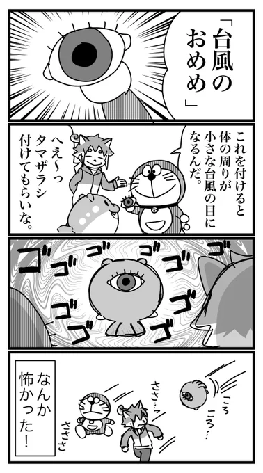 タマザラシに台風のおめめ(複眼)を付ける四コマ 