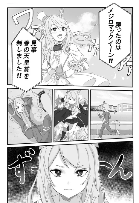 【マクイクウマ娘漫画】1/2
#ウマ娘プリティダービー 
#イクノディクタス 
#メジロマックイーン 