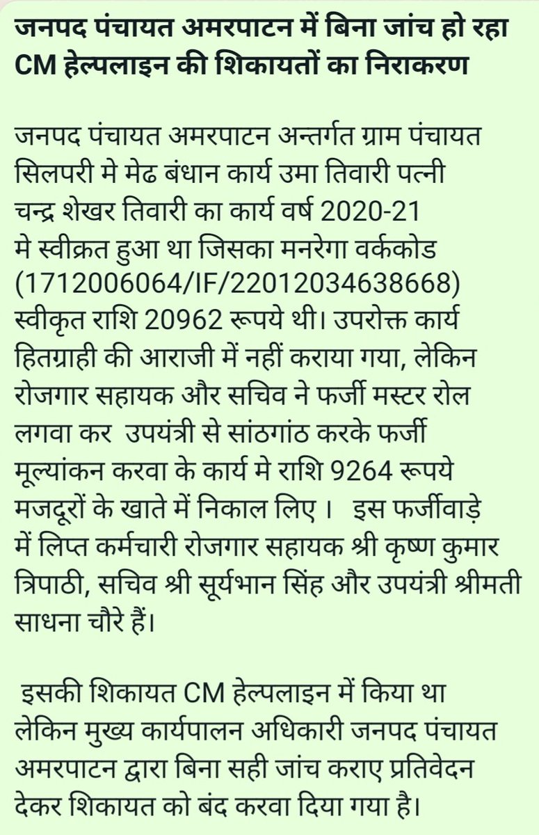 Erkptiwari's tweet photo. @Collector_Satna *जनपद पंचायत अमरपाटन में बिना जांच हो रहा CM हेल्पलाइन की शिकायतों का निराकरण*

 इसकी शिकायत CM हेल्पलाइन में किया था लेकिन मुख्‍य कार्यपालन अधिकारी जनपद पंचायत अमरपाटन द्वारा बिना सही जांच कराए प्रतिवेदन देकर शिकायत को बंद करवा दिया गया है। https://t.co/q26RUlPpzb