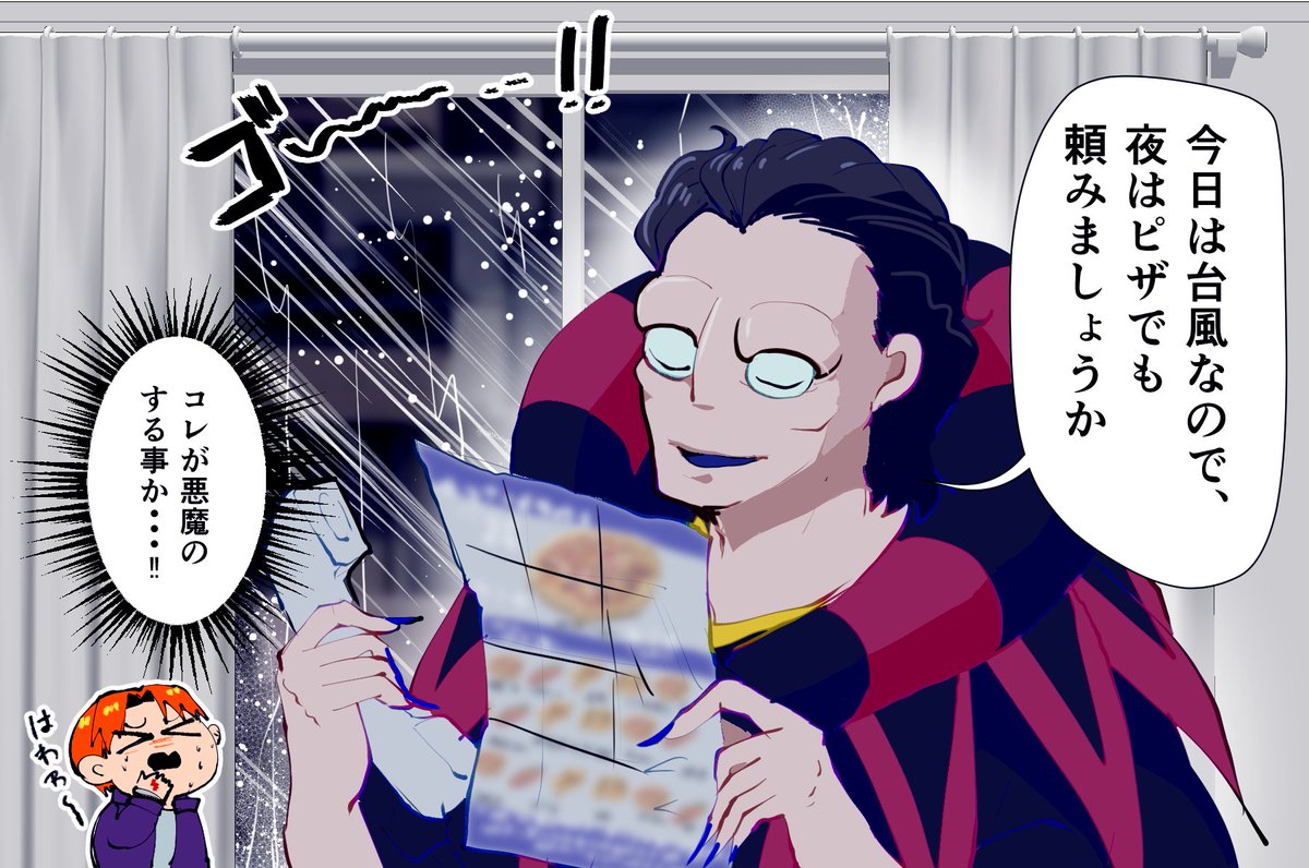 台風の日にピザを頼む人の形した悪魔です 