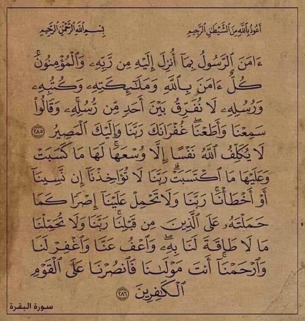 "خواتيم سورة البقرة.. تخيل ثواب إن حد يقرأها بسببك."♥️