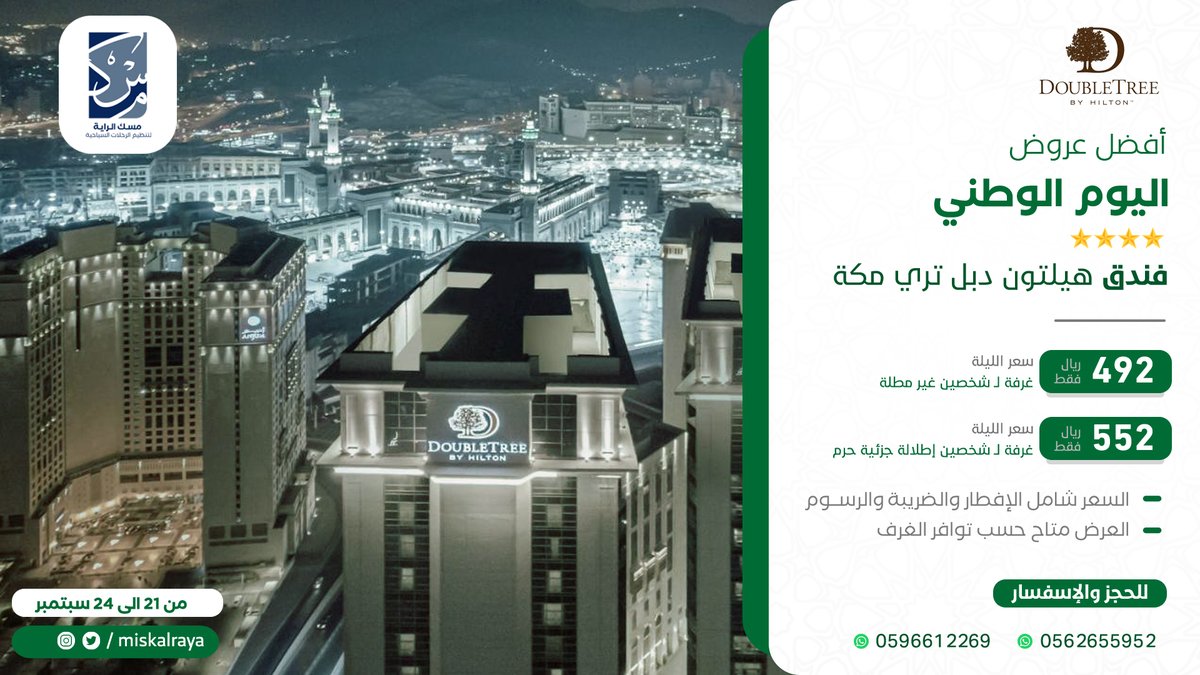 miskluxury's tweet photo. أستمتع بـ إجازة #اليوم_الوطني 
بجوار الحرم المكي الشريف 🕋

إقامتك معنا بسعر مميز 🤩
بـ 492 ريال غرفة لشخصين مع الإفطار 
بـ #فندق_هيلتون_دبل_تري 

للحجز : 
https://t.co/uHWCdaeHtr https://t.co/FrEanpfZQZ