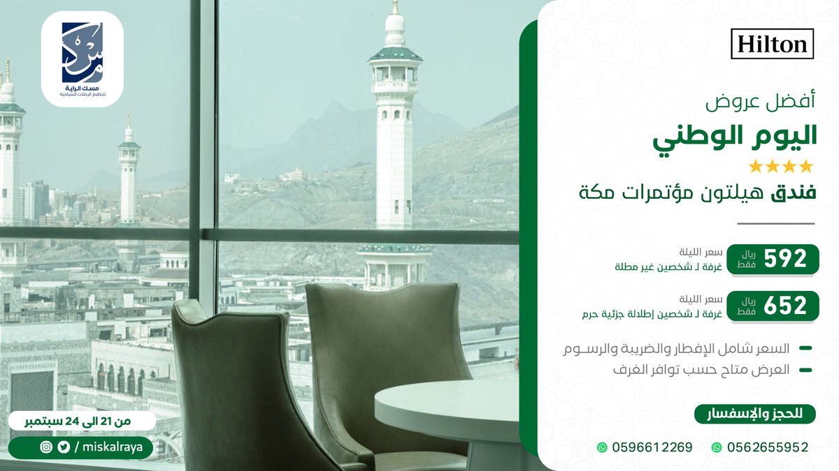 miskluxury's tweet photo. أستمتع بـ إجازة #اليوم_الوطني 
بجوار الحرم المكي الشريف 🕋

إقامتك معنا بسعر مميز 🤩
بـ 492 ريال غرفة لشخصين مع الإفطار 
بـ #فندق_هيلتون_مؤتمرات_مكة 

للحجز : 
https://t.co/uHWCdaeHtr https://t.co/9pnNLCTLDV