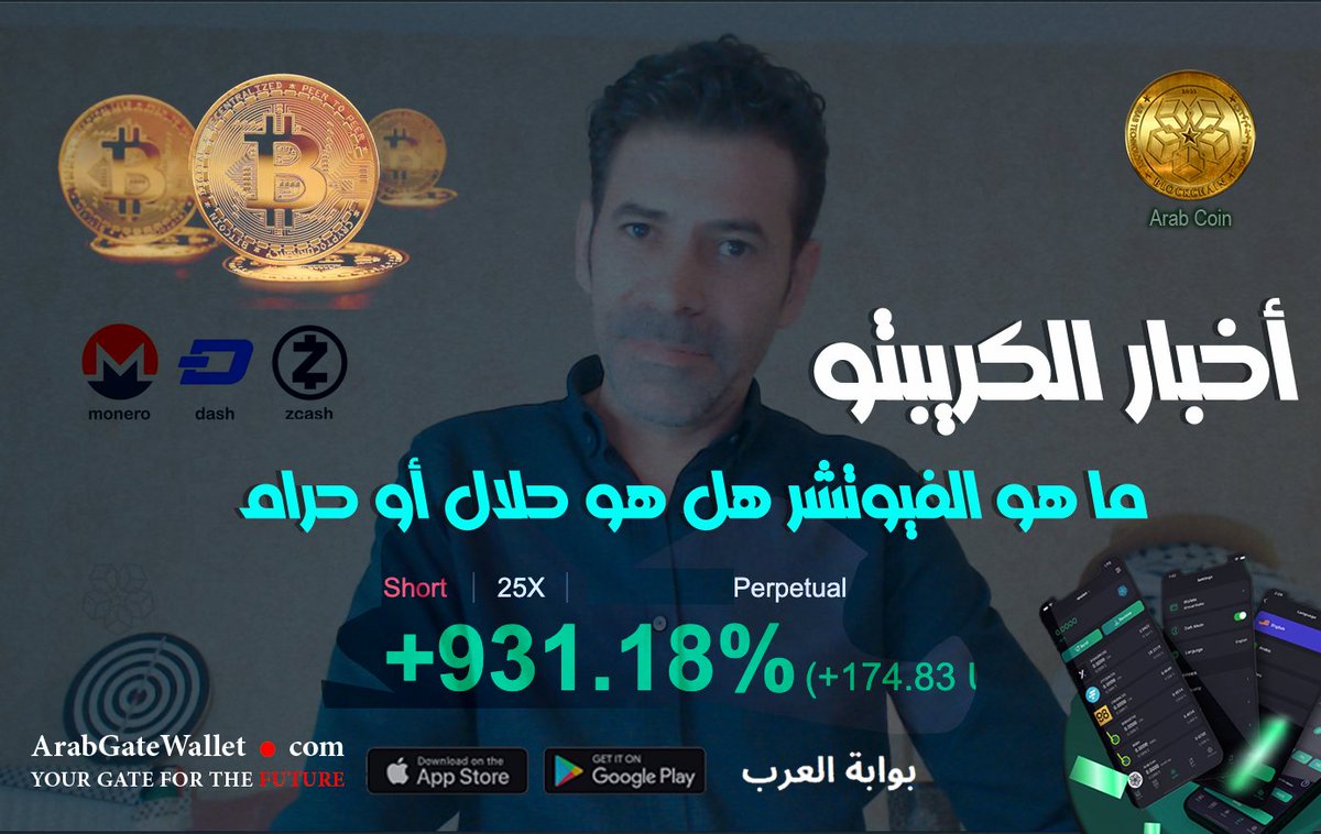 أخبار #الكريبتو - ما هو #الفيوتشر هل هو #حلال أو #حرام ورأي الناس بعد ال... youtu.be/CFZPZzxGiEw via <a href="/YouTube/">YouTube</a>