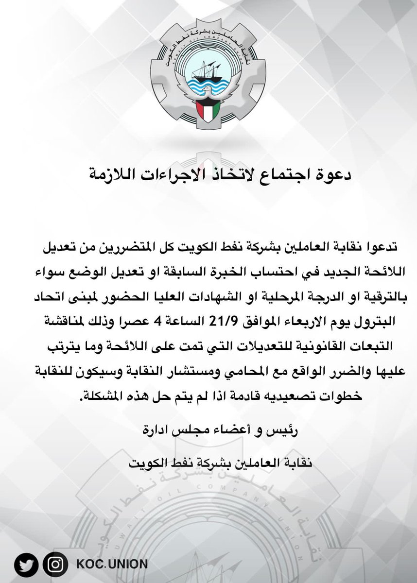 دعوة للعاملين للحضور:
يوم الاربعاء 21 / 9 
الساعة 4 عصرا 
مبنى اتحاد البترول. 

#القطاع_النفطي