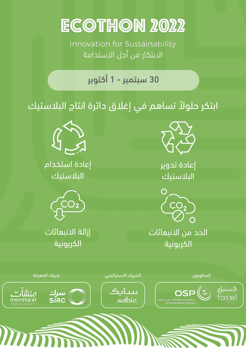 Faseel_SA's tweet photo. مستقبل بيئتنا و استدامتها تبدأ بحلول نبتكرها اليوم، شاركونا رحلة #إيكوثون_2022 لتطوير الحلول الابتكارية  التي تساهم في إغلاق حلقة دائرة انتاج البلاستيك 

شاركونا الآن عبر:
https://t.co/gCvoRp72dT

#Ecothon2022
#معًا_لبيئة_مستدامة https://t.co/P9LsVnf1vu