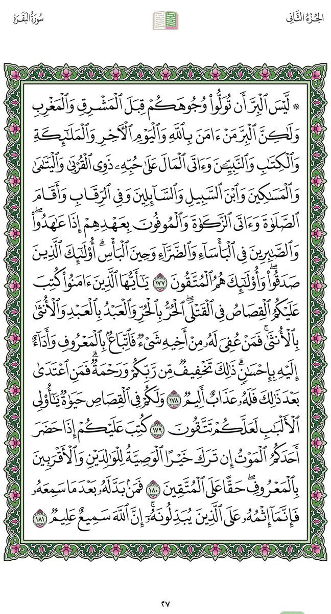 صفحة من كتاب الله اقرأها وتدبّرها لتسلم من هجر القرآن، وتنجو من الغفلة، وتُرزق بفضل الله أجر التلاوة والتدبّر والعلم والعمل،
تقبّل الله منّا ومنكم🌹
"صفحة رقم 27- سورة البقرة"

#القران_الكريم
#المصحف