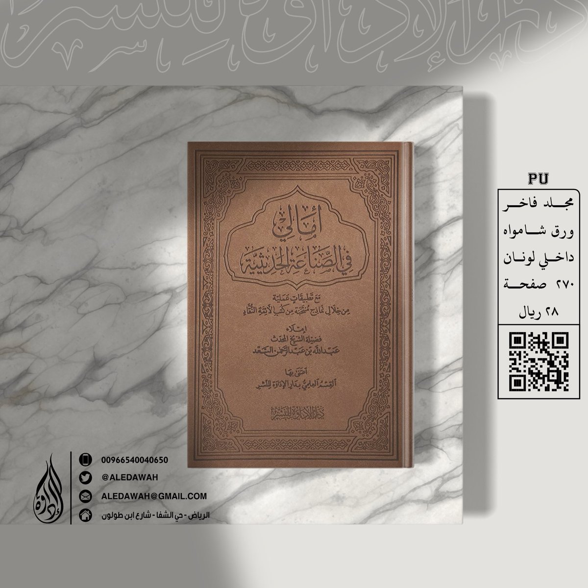 aledawah's tweet photo. #دار_الإداوة_للنشر
#كتاب_أنصح_به
#علوم_الحديث
#وصل_حديثا 

من إصداراتنا المميزة
للشيخ المحدث: عبدالله السعد
كتاب " أمالي في الصناعة الحديثية " 
* طبعة فاخرة - تجليد بيو -

للطلب المباشر: https://t.co/RwcY03vGVN
- كوبون خصم لفترة محدودة: EDAWAH https://t.co/ENMOiVmIzI