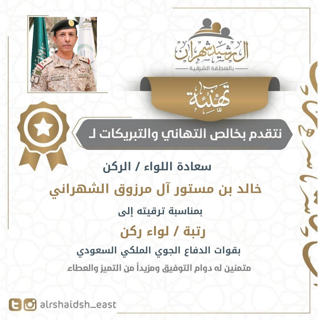 alrshaidsh_east's tweet photo. #تهنئه |✉

يتقدم #آل_رشيد_شهران بـ #المنطقة_الشرقية بالتهنئة الصادقة لأخيهم سعادة اللواء/
خالد بن مستور آل مرزوق الشهراني
على الثقة الملكية الكريمة وترقيته لرتبة/ لواء ركن
بقوات الدفاع الجوي الملكي السعودي
مع دعواتنا له ولسائر أبناء القبيلة بالتميز والتوفيق.
#بكم_نفتخر https://t.co/O0z8wmo1Gc