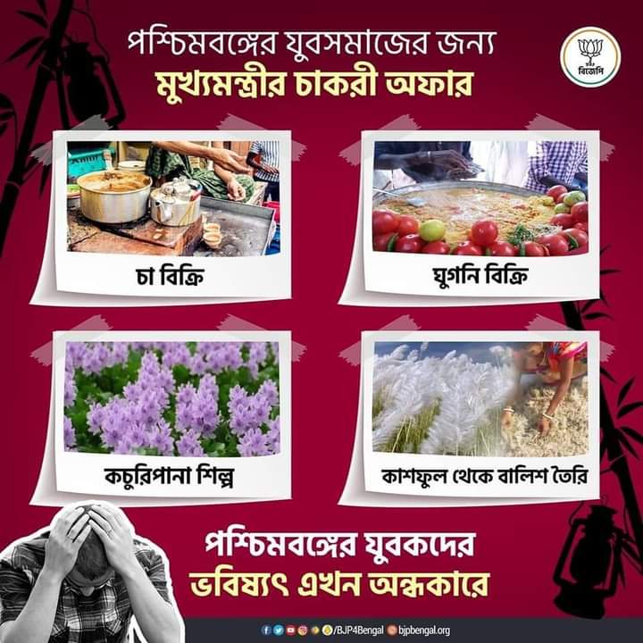 mondal_bjp's tweet image. পশ্চিমবঙ্গের বেকার যুবকদের চাকরির অফার।
#joblesspeople
#joblesswestbengal
#bengal