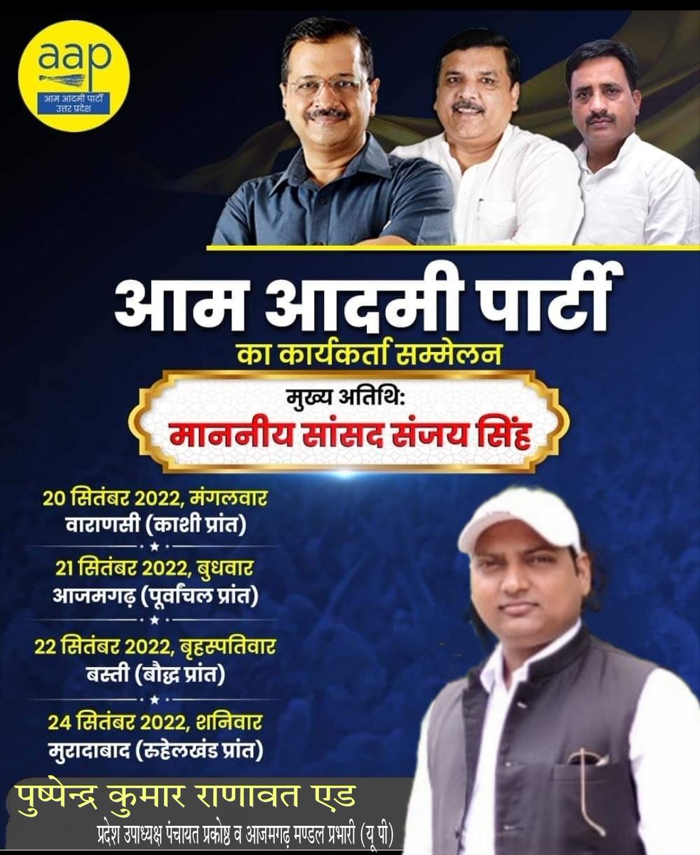 Pushpendra_Ad's tweet photo. आम आदमी पार्टी का कार्यकर्ता सम्मेलन-

20 सितंबर 2022 वाराणसी (काशी प्रांत)
21 सितंबर आजमगढ़ (पूर्वांचल प्रांत)
22 सितंबर बस्ती (बौद्ध प्रांत)
24 सितंबर मुरादाबाद (रुहेलखंड प्रांत)

मुख्य अतिथि सांसद Sanjay Singh  जी होंगे।

आप सभी सादर आमंत्रित हैं। https://t.co/zFDbPXR8em