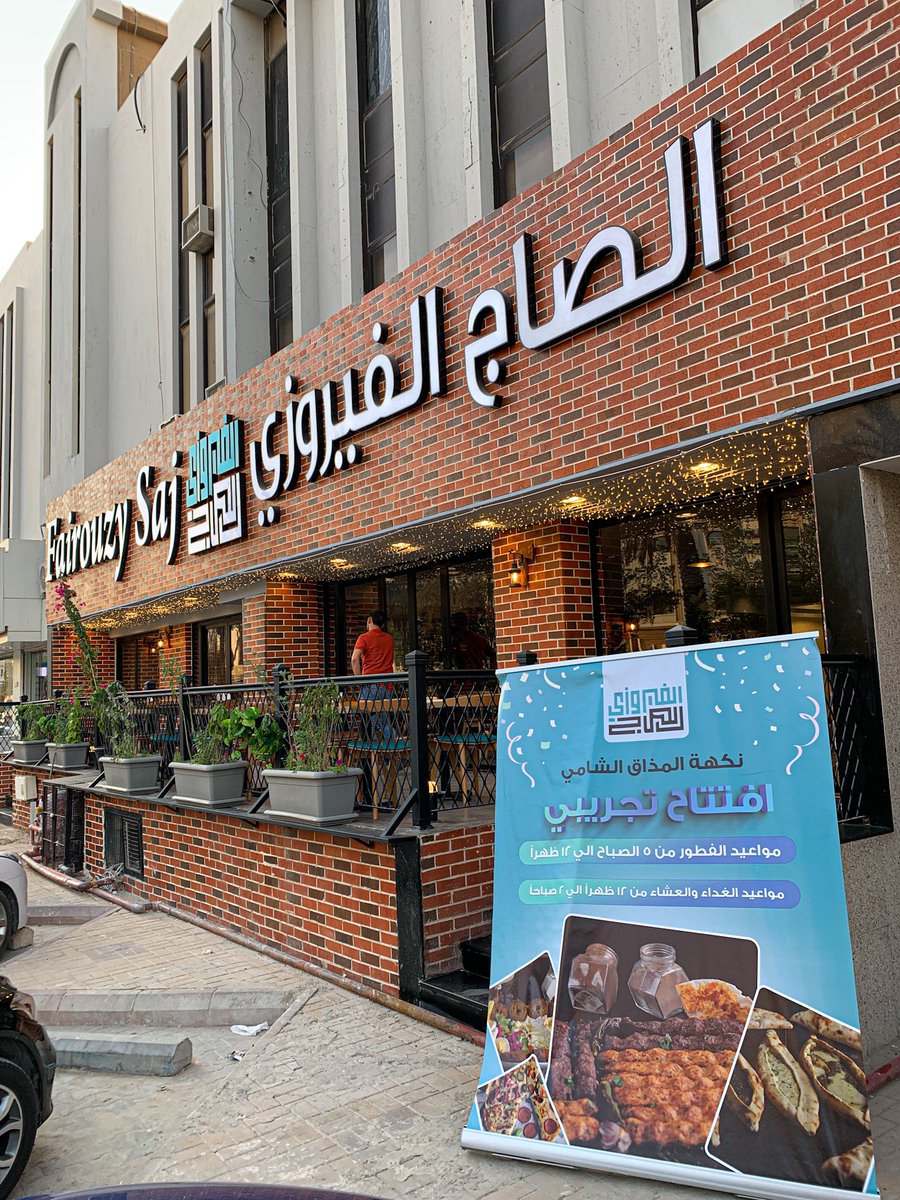 ask_riyadh1's tweet photo. الصاج الفيروزي 😍♥️
مطعم جميل يقدم أطباق متنوعة ولذيذة مابين مقبلات ومشويات وبيتزا وفطائر وشاورما وعصائر عندهم منيو خاص بالفطور الخدمة ممتازة والأطباق لذيذة خاصة مشكل مشاوي وبيتزا بييروني مقدمين ٥ دعوات ضيافة والسحب من الرتويت 🔥
📍حي السليمانية - شارع الأمير ممدوح بن عبدالعزيز https://t.co/ilbw9RUMOZ