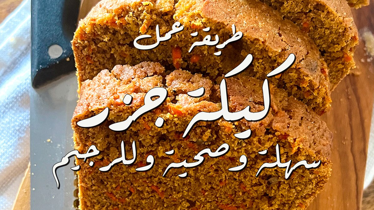 Carrot Cake Loaf اسهل كيكة جزر -  كيكة جزر سهلة و مضبوطة وصحية youtu.be/6FqhcxLeON4 via <a href="/YouTube/">YouTube</a> 
#وصفة 
#صحتك #صباح_الخير 
كيكة الجزر والقرفة 
كيكة الجزر والجوز
وصفات صحية للدايت
وصفات لو كارب