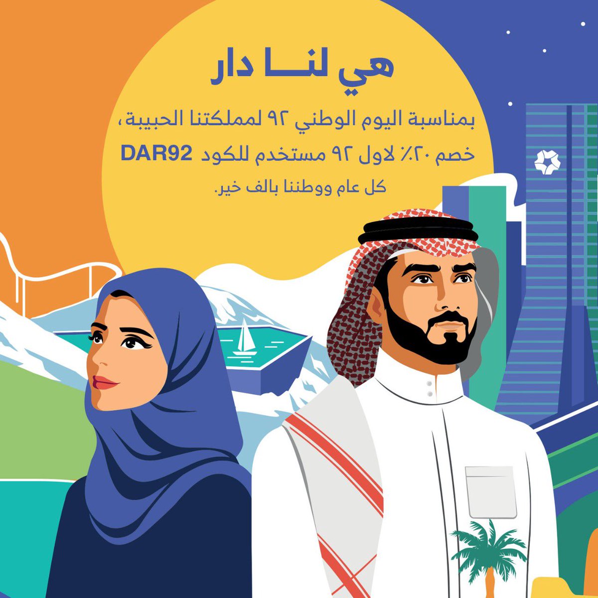_megoo_'s tweet photo. @N_Halalah @SouthlyDes بمناسبة ال��وم الوطني 92 لمملكتنا الحبيبة، خصم 20% لاول 92 مستخدم للكودDAR92
كل عام ووطننا بالف خير.

https://t.co/vBqpXMFc0X https://t.co/xrRHHALWHn