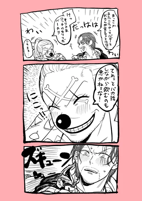 シャン(無自覚→)バギだったけど久々に再会して自覚したシャンバギ
(多分本人以外は知ってた) 