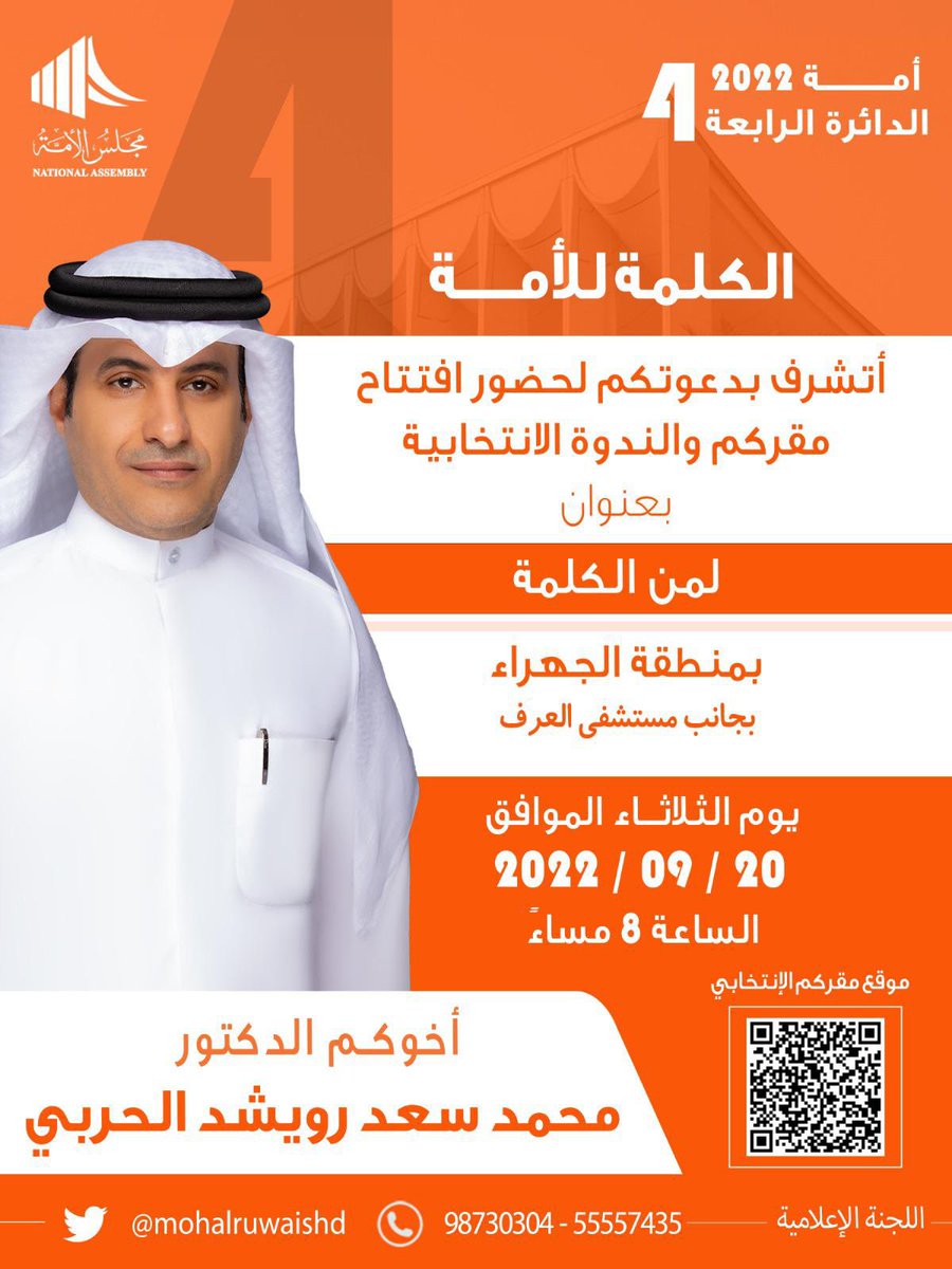 mohalruwaishd's tweet photo. يسرنا دعوتكم غداً لحضور الندوة الانتخابية بعنوان:

"لمن الكلمة؟"

يشرفنا تواجدكم https://t.co/vUs3PqFDkt