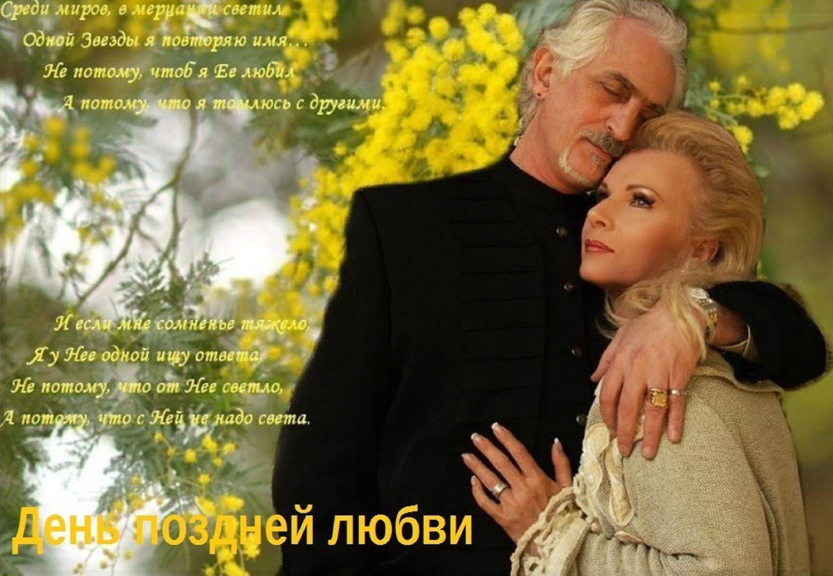 Стихи о поздней любви