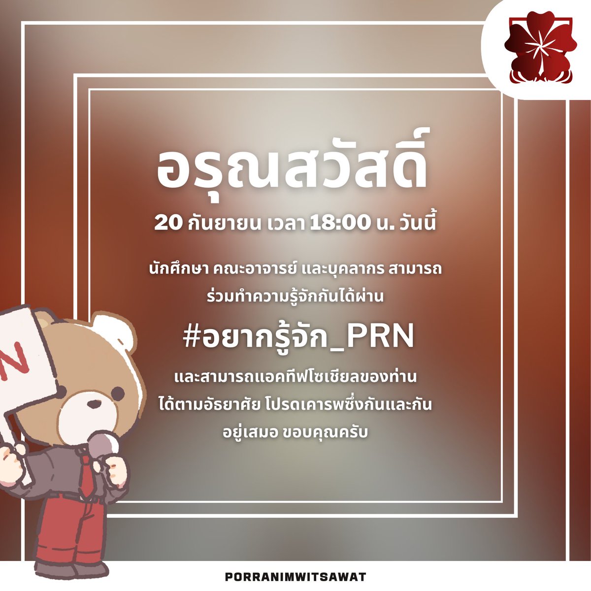 OFFIClAL_PRN's tweet photo. 🐻 : อรุณสวัสดิ์ยามเช้าที่ 20 กันยายน วันนี้เวลา 18:00 น. นักศึกษา คณะอาจารย์ และบุคลากร สามารถแอคทีฟโซเชียล และร่วมทำความรู้จักผ่าน #อยากรู้จัก_PRN ได้ตามอัธยาศัย ขอให้เป็นวันที่ดีสำหรับคุณ ขอบคุณครับ https://t.co/ykqqMdoyz9