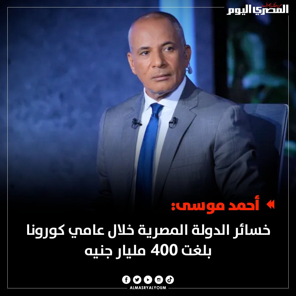 AlMasryAlYoum's tweet photo. أحمد موسى: خسائر الدولة المصرية خلال عامي #كورونا بلغت 400 مليار جنيه https://t.co/SZ6jOj3P9G