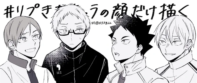 # リプきたキャラの顔だけ描く
ひとまずHQ組だけ! 