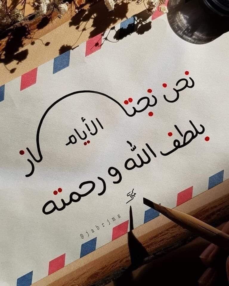 وكُلُّ بابٍ وإن طالت مَـغالِقُهُ
يومًا لهُ مِن جميلِ الصبرِ مفتاحُ

كم مِن كروبٍ ظننا لا انفراجَ لها
حتىٰ رأينا جليلَ الهمِّ ينزاحُ

فاصبر لربِّكَ لا تيأس فرحمتُهُ
للخلقِ ظلٌ وللأيامِ إصباحُ

•••