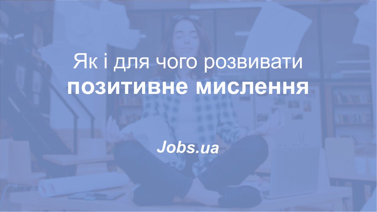 Чи спостерігали ви коли-небудь на особистому прикладі, як погані думки негативно впливали на ваше самопочуття та заражали оточуючих? А як щодо позитивних думок? Які риси та емоції стають джерелом позитиву? Як їх сформувати? Саме про це далі на jobs.ua/articles/yak--…