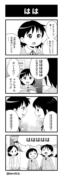 【再掲】ふりかえり四コマ漫画『はは』
楽しそうなふたり。
#丸い人の漫画 #チサマコ #4コマ漫画 #四コマ漫画 #漫画 #漫画が読めるハッシュタグ 